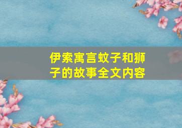 伊索寓言蚊子和狮子的故事全文内容