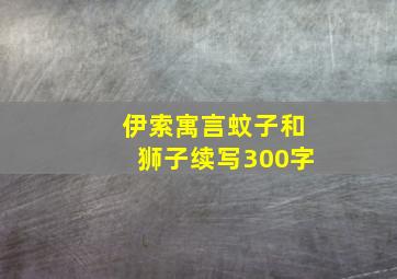 伊索寓言蚊子和狮子续写300字