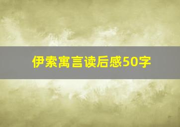 伊索寓言读后感50字