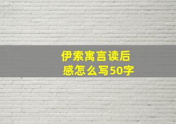 伊索寓言读后感怎么写50字