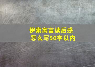 伊索寓言读后感怎么写50字以内