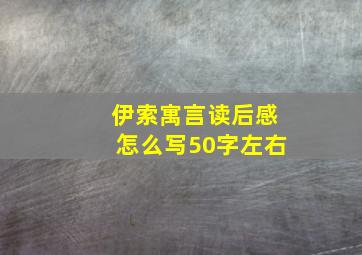 伊索寓言读后感怎么写50字左右