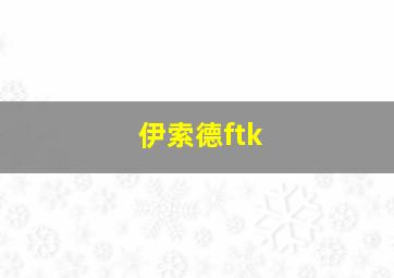 伊索德ftk