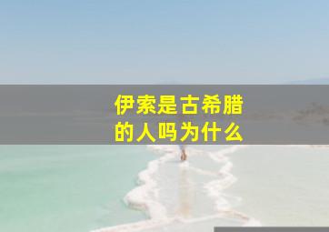 伊索是古希腊的人吗为什么