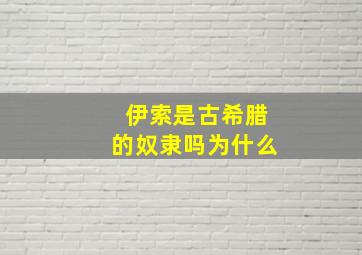 伊索是古希腊的奴隶吗为什么