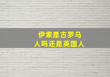 伊索是古罗马人吗还是英国人