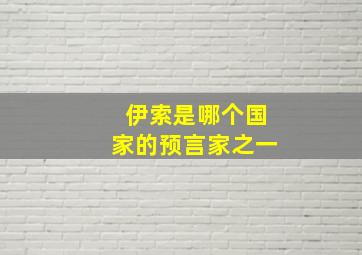 伊索是哪个国家的预言家之一