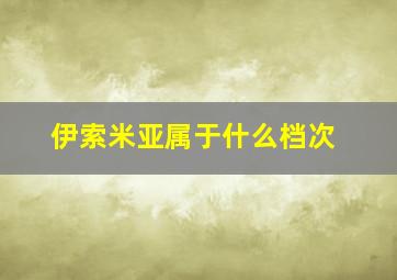 伊索米亚属于什么档次