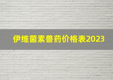 伊维菌素兽药价格表2023