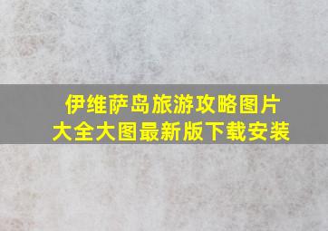 伊维萨岛旅游攻略图片大全大图最新版下载安装