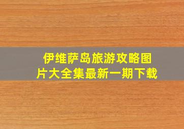 伊维萨岛旅游攻略图片大全集最新一期下载