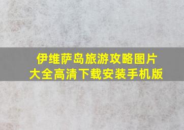 伊维萨岛旅游攻略图片大全高清下载安装手机版