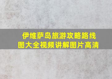 伊维萨岛旅游攻略路线图大全视频讲解图片高清