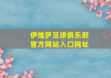 伊维萨足球俱乐部官方网站入口网址