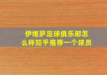 伊维萨足球俱乐部怎么样知乎推荐一个球员