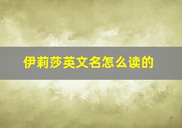 伊莉莎英文名怎么读的