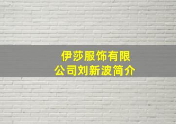 伊莎服饰有限公司刘新波简介