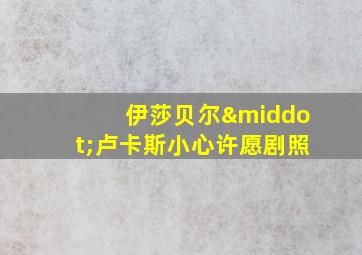 伊莎贝尔·卢卡斯小心许愿剧照