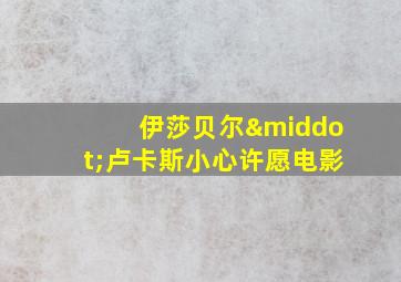 伊莎贝尔·卢卡斯小心许愿电影