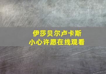 伊莎贝尔卢卡斯小心许愿在线观看