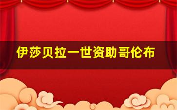 伊莎贝拉一世资助哥伦布