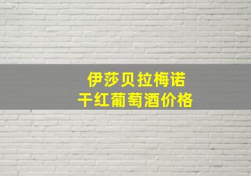 伊莎贝拉梅诺干红葡萄酒价格