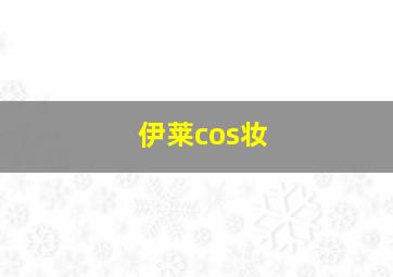 伊莱cos妆