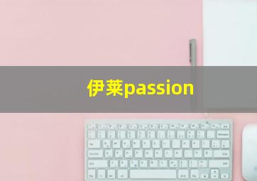 伊莱passion