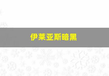 伊莱亚斯暗黑