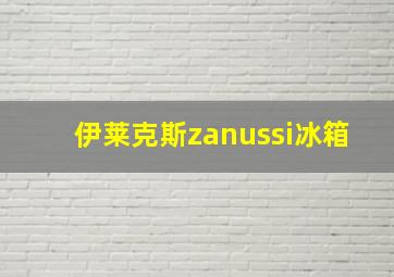 伊莱克斯zanussi冰箱