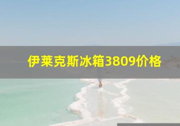 伊莱克斯冰箱3809价格