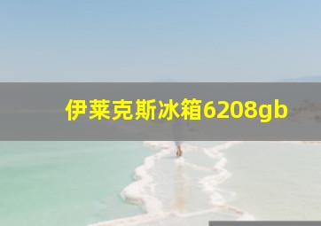 伊莱克斯冰箱6208gb