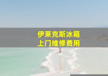 伊莱克斯冰箱上门维修费用