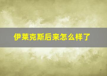 伊莱克斯后来怎么样了