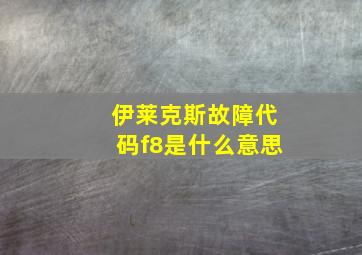 伊莱克斯故障代码f8是什么意思