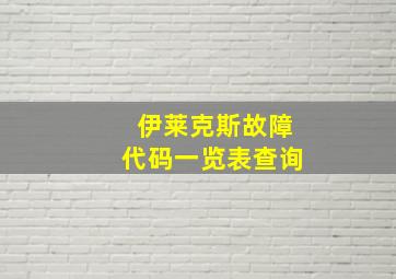 伊莱克斯故障代码一览表查询