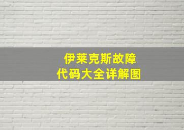 伊莱克斯故障代码大全详解图