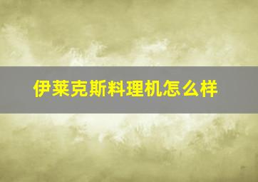 伊莱克斯料理机怎么样