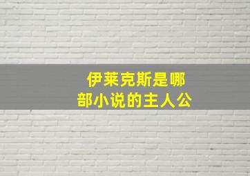 伊莱克斯是哪部小说的主人公