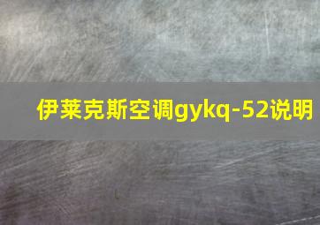 伊莱克斯空调gykq-52说明