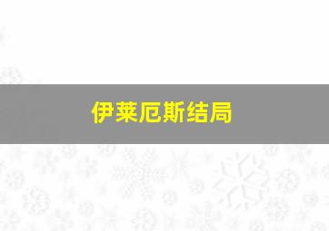 伊莱厄斯结局