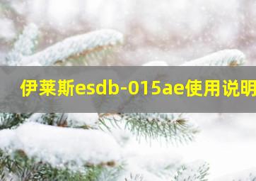 伊莱斯esdb-015ae使用说明书