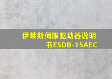 伊莱斯伺服驱动器说明书ESDB-15AEC