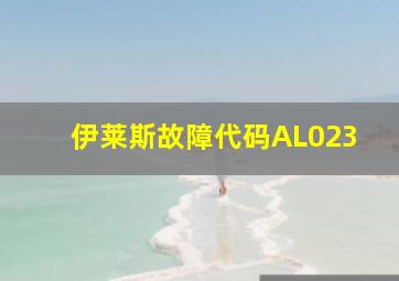 伊莱斯故障代码AL023