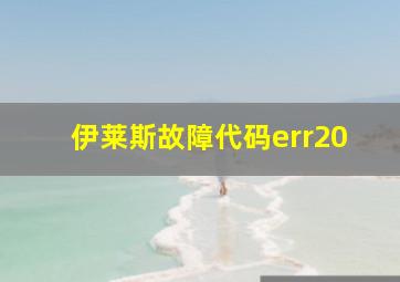 伊莱斯故障代码err20