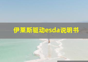 伊莱斯驱动esda说明书