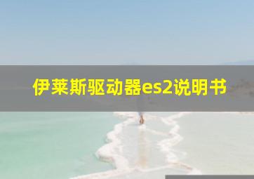 伊莱斯驱动器es2说明书