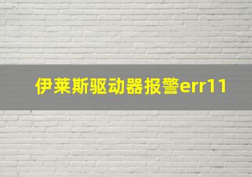 伊莱斯驱动器报警err11