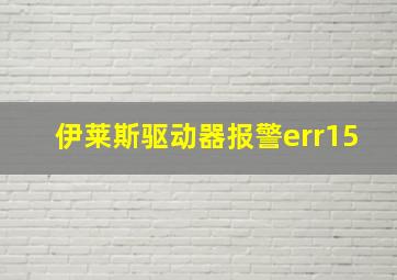 伊莱斯驱动器报警err15