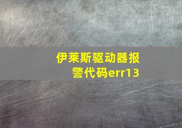 伊莱斯驱动器报警代码err13